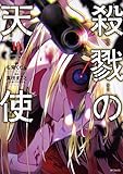 殺戮の天使 10 (MFコミックス ジーンシリーズ) [コミック] 真田 まこと; 名束 くだん