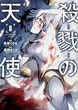 殺戮の天使 8 (MFコミックス ジーンシリーズ) [コミック] 真田 まこと; 名束 くだん