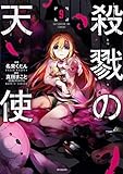 殺戮の天使 9 (MFコミックス ジーンシリーズ) [コミック] 真田 まこと; 名束 くだん