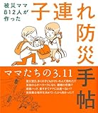 被災ママ812人が作った 子連れ防災手帖 つながる.com