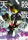 殺戮の天使 (2) (MFコミックス ジーンシリーズ) [コミック] 名束 くだん; 真田 まこと