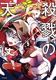 殺戮の天使 5 (MFコミックス ジーンシリーズ) [コミック] 真田 まこと; 名束 くだん