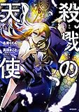 殺戮の天使 6 (MFコミックス ジーンシリーズ) [コミック] 真田 まこと; 名束 くだん