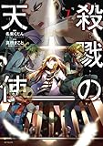 殺戮の天使 7 (MFコミックス ジーンシリーズ) [コミック] 真田 まこと; 名束 くだん