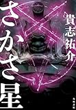 さかさ星 貴志 祐介