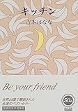 キッチン (角川文庫) 吉本 ばなな