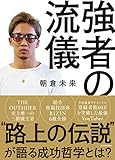 強者の流儀 朝倉 未来