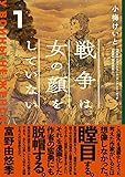 戦争は女の顔をしていない 1 小梅 けいと? スヴェトラーナ・アレクシエーヴィチ; 速水 螺旋人