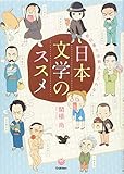 教科書では教えてくれない日本文学のススメ (楽しく学べる学研コミックエッセイ) 関根 尚