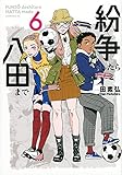 紛争でしたら八田まで(6) (モーニングKC) 田 素弘