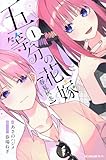 五等分の花嫁【春夏秋冬】(1) (KCデラックス) あさの ハジメ; 春場 ねぎ