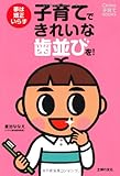 子育てできれいな歯並びを！―夢は矯正いらず (Como子育てBOOKS) 倉治 ななえ