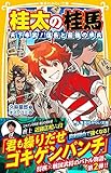 桂太の桂馬 天下布武! 信長と最強の歩兵 (集英社みらい文庫) 久麻 當郎; オズノユミ