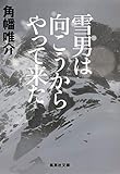 雪男は向こうからやって来た (集英社文庫) 角幡 唯介