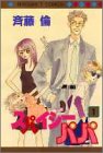 スパイシーパパ 1 (マーガレットコミックス) 斉藤 倫