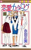恋愛カタログ 6 (マーガレットコミックス) 永田 正実