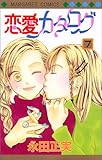 恋愛カタログ 7 (マーガレットコミックス) 永田 正実