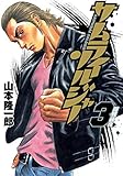 サムライソルジャー 3 (ヤングジャンプコミックス) 山本 隆一郎