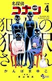 名探偵コナン 犯人の犯沢さん (4) (少年サンデーコミックス) かんば まゆこ; 青山 剛昌