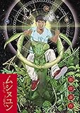 ムシヌユン (4) (ビッグコミックス) 都留 泰作