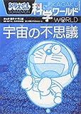 ドラえもん科学ワールド 宇宙の不思議 (ビッグ・コロタン 114) 藤子・F・ 不二雄? 藤子プロ; 日本科学未来館
