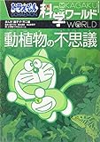 ドラえもん科学ワールド (ビッグコロタン) 藤子・F・不二雄