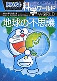 ドラえもん科学ワールド-地球の不思議- (ビッグ・コロタン 123) 藤子・F・ 不二雄? 藤子プロ? 日本科学未来館; 小学館 ドラえもんルーム