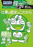 ドラえもん探究ワールド 仕事の歴史とこれから (ビッグ・コロタン 178) 藤子・F・ 不二雄