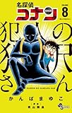 名探偵コナン 犯人の犯沢さん (8) (少年サンデーコミックス) かんば まゆこ; 青山 剛昌