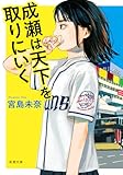 成瀬は天下を取りにいく (新潮文庫 み 73-1) 宮島未奈