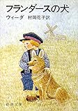 フランダースの犬 (新潮文庫) ウィーダ; 花子  村岡