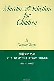 保育のためのマーチ スキップ・ギャロップ・ワルツ・リズム曲集 [楽譜] 茂田 すすむ