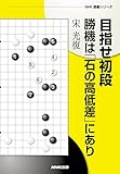 目指せ初段 勝機は「石の高低差」にあり (NHK囲碁シリーズ) 宋 光復