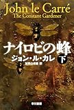 ナイロビの蜂 下 (ハヤカワ文庫NV) ジョン・ル・カレ; 加賀山 卓朗