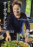 アリスのオーガニックレシピ アリス・ウォータース; NHKエンタープライズ取材班