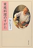 旬は風土の愛し子 人も風土の愛し子 家庭料理のすがた (文春文庫 た 73-1) 辰巳 芳子