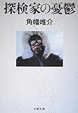 探検家の憂鬱 (文春文庫 か 67-1) 角幡 唯介