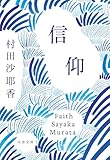 信仰 (文春文庫 む 16-3) 村田 沙耶香
