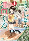 よこしまな江口くん 1 (ゼノンコミックス) 野澤ゆき子