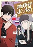 地政学ボーイズ ~国がサラリーマンになって働く会社~ 3 (3) (ヤングチャンピオンコミックス) 理央; 沢辺有司