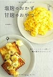 塩麹のおかず　甘麹のおやつ 坂田 阿希子