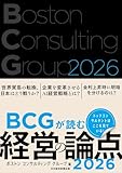 BCGが読む経営の論点2026 ボストン コンサルティング グループ
