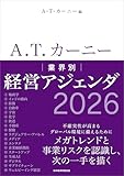 A.T. カーニー　業界別 経営アジェンダ 2026 A.T.カーニー