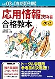 令和03年【春期】【秋期】 応用情報技術者 合格教本 (情報処理技術者試験) 大滝 みや子; 岡嶋 裕史