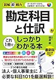 図解即戦力 勘定科目と仕訳がこれ1冊でしっかりわかる本 樋渡 順