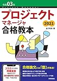 令和03年 プロジェクトマネージャ合格教本 (情報処理技術者試験) 金子 則彦