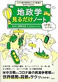 コロナ後の世界的ビジネス教養がゼロからわかる! 地政学見るだけノート 神野 正史