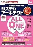 2026年度版 ALL IN ONE パーフェクトマスター システムアーキテクト【過去問演習/午前Ⅱ試験・午後Ⅰ試験・午後Ⅱ試験すべてに対応/解答用紙DLサービス付き/四肢択一式・記述式・論述式】(TAC出版) (情報処理技術者試験) [単行本] TAC株式会社（情報処理講座）