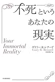 不死というあなたの現実 ゲイリー・R. レナード? Renard Gary R.; 利子  吉田