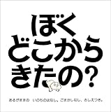 ぼくどこからきたの? ハンディ版: あるがままのいのちのはなし。ごまかしなし、さしえつき。 ピーター メイル? アーサー・ロビンス? Peter Mayle; たにかわ しゅんたろう